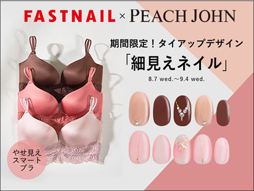 「PEACH JOHN」がネイルをプロデュース！？
期間限定でブラジャーとネイルの異色コラボ☆細見えネイル☆を
「FASTNAIL」にて展開！