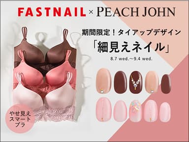 ブラジャーとネイルが異色初コラボ！？ 「PEACH JOHN」×「FASTNAIL」期間限定で細見えコラボネイルを展開！