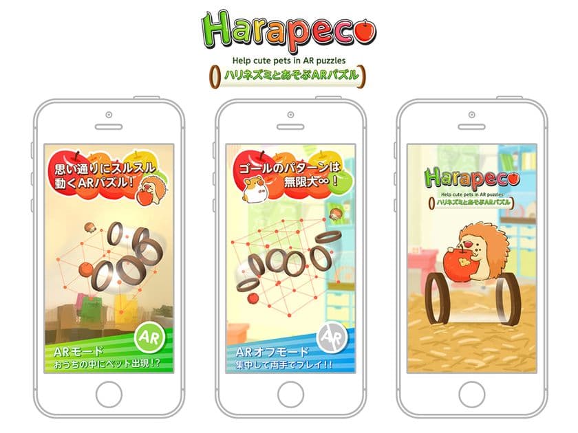 AR(拡張現実)知育パズルゲーム「Harapeco」
スマートフォン版アプリとして完全無料で配信開始！