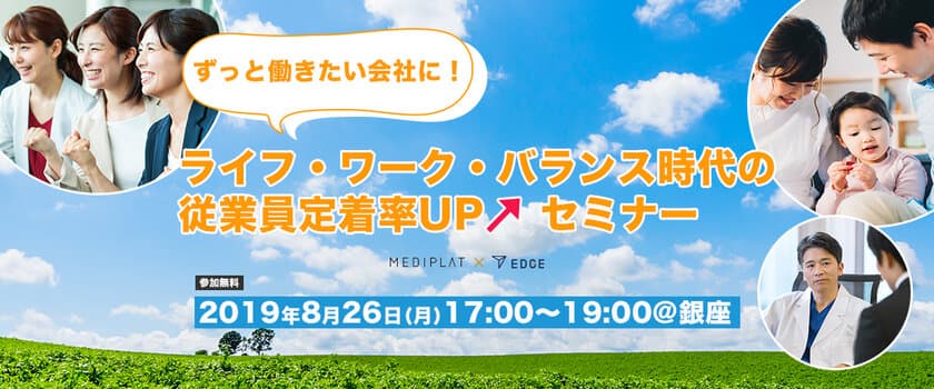 経営者や人事・総務対象としたセミナーを8月26日に開催　
～ずっと働きたい会社に！
ライフ・ワーク・バランス時代の従業員定着率UPセミナー～