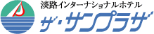 淡路島唯一の畳風呂のあるインターナショナルホテル　ザ・サンプラザ、
25周年記念の2つの限定プランを開始