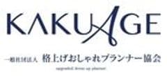 一般社団法人 格上げおしゃれプランナー協会