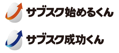 「サブスク始めるくん」「サブスク成功くん」ロゴ