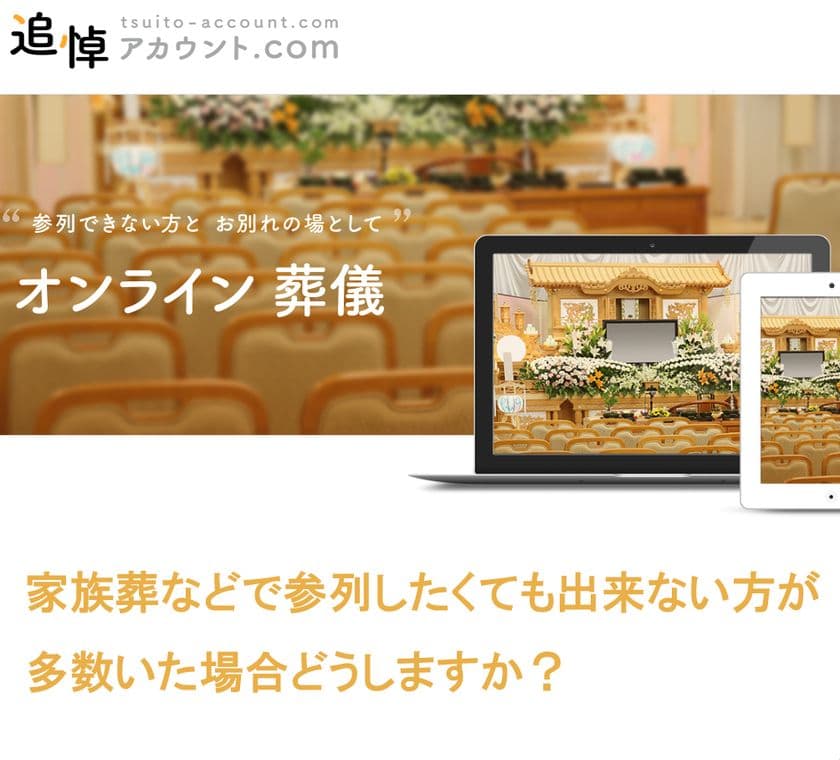 業界初のオンライン葬儀システム「追悼アカウント.com」
8月27日より葬儀社向け代理店の限定募集を開始