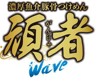 頑者 Wave ロゴ