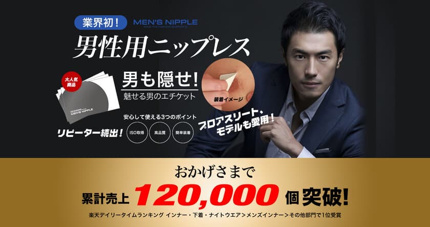 【部門売上1位】ネットで12万個売れた！
できる男の必需品『MEN'S NIPPLE』
Tシャツをスマートに着こなすメンズ専用
ニップレスシールがこの夏 オフラインで手に取れる