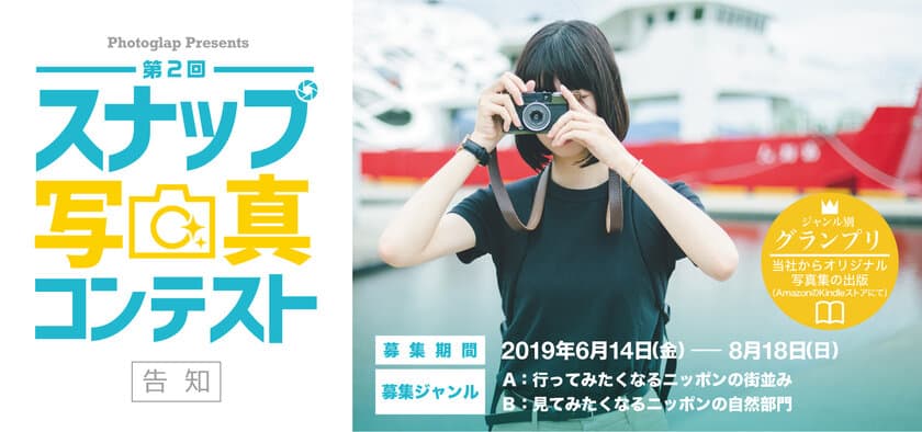 プロの写真家が語るコンテスト「入賞のコツ」を8月9日に公開！
新人写真家発掘を目的とした【スナップ写真コンテスト】は
8月18日(日)まで開催中