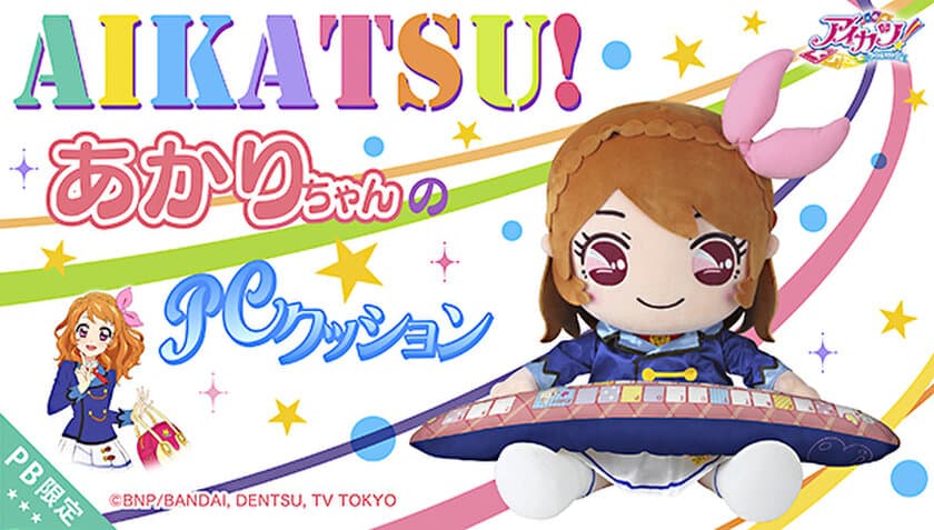 『アイカツ！』あかりちゃんが
高さ約50センチのPCクッションに！
おおぞラッコが印象的なアームレストの裏には
あかりちゃんのサインもデザイン！