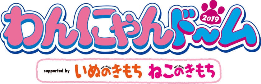 ニチベイ、ペットイベント「わんにゃんドーム2019」に出展
　ペットとの暮らしをより豊かにする商品など多数展示