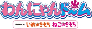 わんにゃんドーム2019