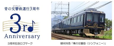 ３周年記念ロゴマーク、観光特急「青の交響曲（シンフォニー）」