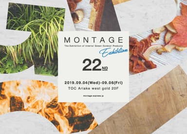 9月展示会情報『MONTAGE』