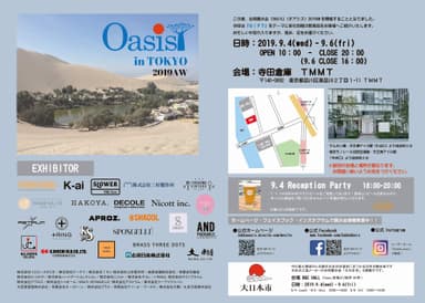 9月展示会情報『Oasis in TOKYO』