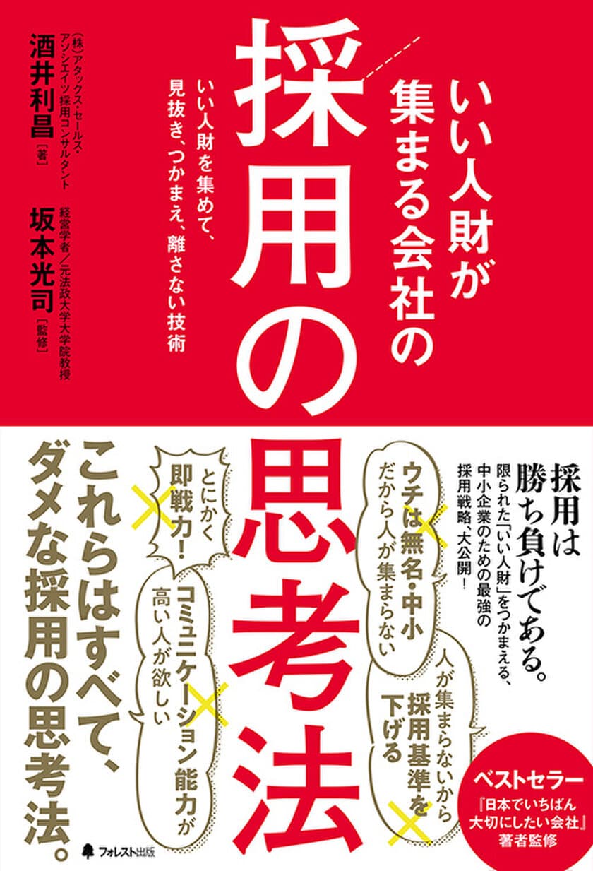 いい人財が集まる会社は、何が違うのか？
今までの「採用の常識」を覆す、採用バイブル刊行　
いい人財を集めて、見抜き、つかまえ、離さない技術を徹底解説