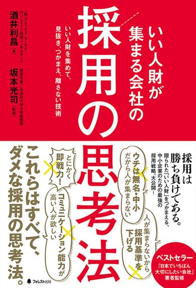 『いい人財が集まる会社の採用の思考法』