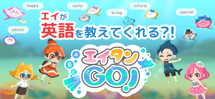 かわいいビジュアルが魅力の新感覚きせかえ英語学習アプリ
『エイタンGO!』サービス開始！