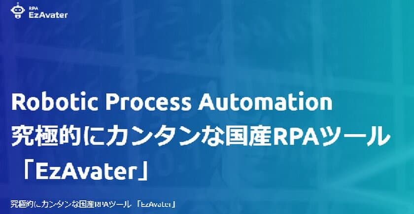 ネクステージ、テリロジーと
自社開発RPAツール「EzAvater」の販売代理店契約を締結