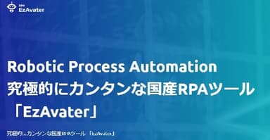 究極的にカンタンな国産RPA