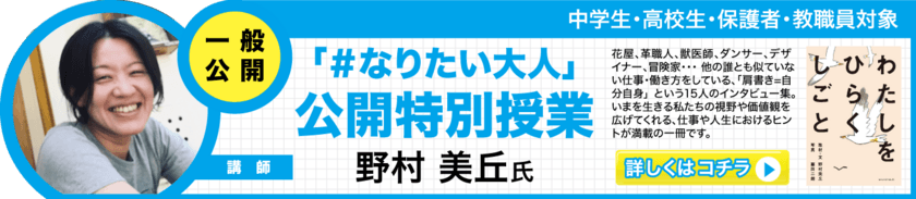 「わたしをひらくと、しごとは楽しい」
夢や目標を持たなきゃダメ?!
高校生が魅力的な大人を通して学ぶ