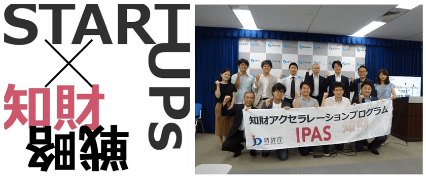 2019年度 支援先スタートアップ企業10社を決定　
日本の未来を担う革新的アイデア＆技術の特許取得を全面支援
　先進医療やAI開発事業の知財戦略を専門家チームがサポート