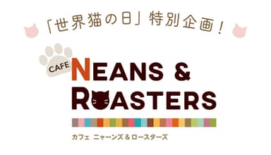 ＮＥＡＮＳ＆ＲＯＡＳＴＥＲＳロゴ