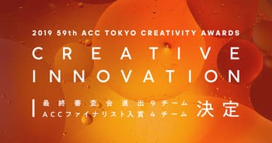 2019 59th ACC TOKYO CREATIVITY AWARDS