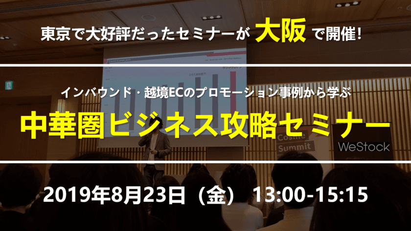 大好評だったセミナーがついに【大阪】で開催！
中華圏向けマーケティング・販路開拓の最前線！
インバウンド、越境EC最新状況と
プロモーション事例から学ぶ中華圏ビジネス攻略セミナー