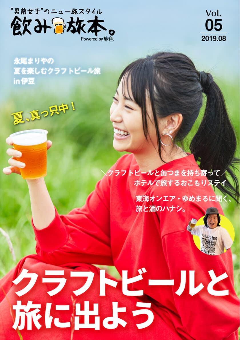 元AKB48永尾まりやさんが、人気過熱中のクラフトビール満喫旅へ！
電子雑誌「飲み旅本。」Vol.5を公開