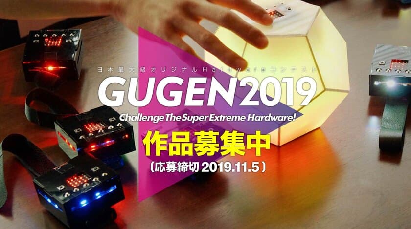 日本最大級の自作ハードウェアコンテスト
「GUGEN2019」作品募集開始！