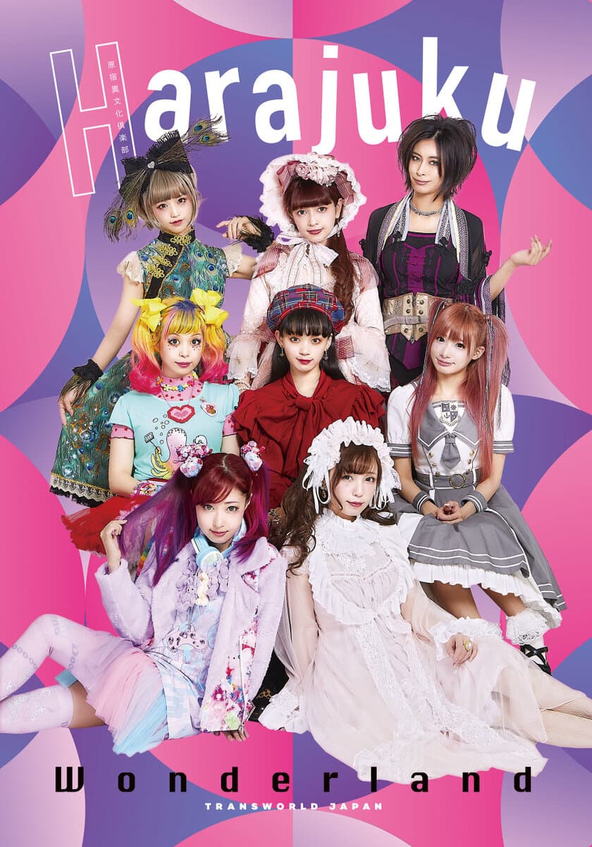 ファッション雑誌「KERA」カリスマモデル8人による
豪華写真集『Harajuku Wonderland』発売記念　
全員集合お渡し会＆記者会見を8月14日開催