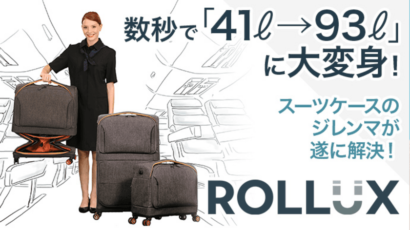 数秒で「41L→93L」に大変身！
スーツケースのジレンマが遂に解決！
機内持ち込みサイズが約2倍に！
サイズが自由自在のまったく新しいスーツケースが登場！