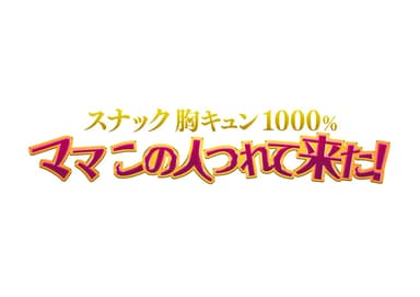 ママこの人つれてきた_ロゴ