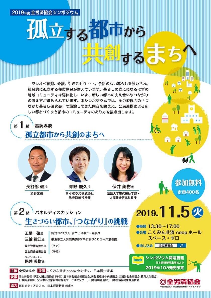 全労済協会シンポジウム「孤立する都市から共創するまちへ」
11月5日に新宿で開催！