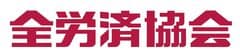 一般財団法人 全国勤労者福祉・共済振興協会