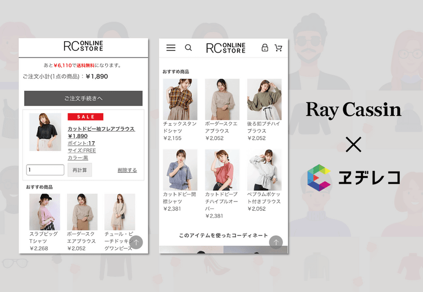 レイ・カズン公式通販サイトに
自動最適化レコメンデーションサービス「ヱヂレコ」を導入