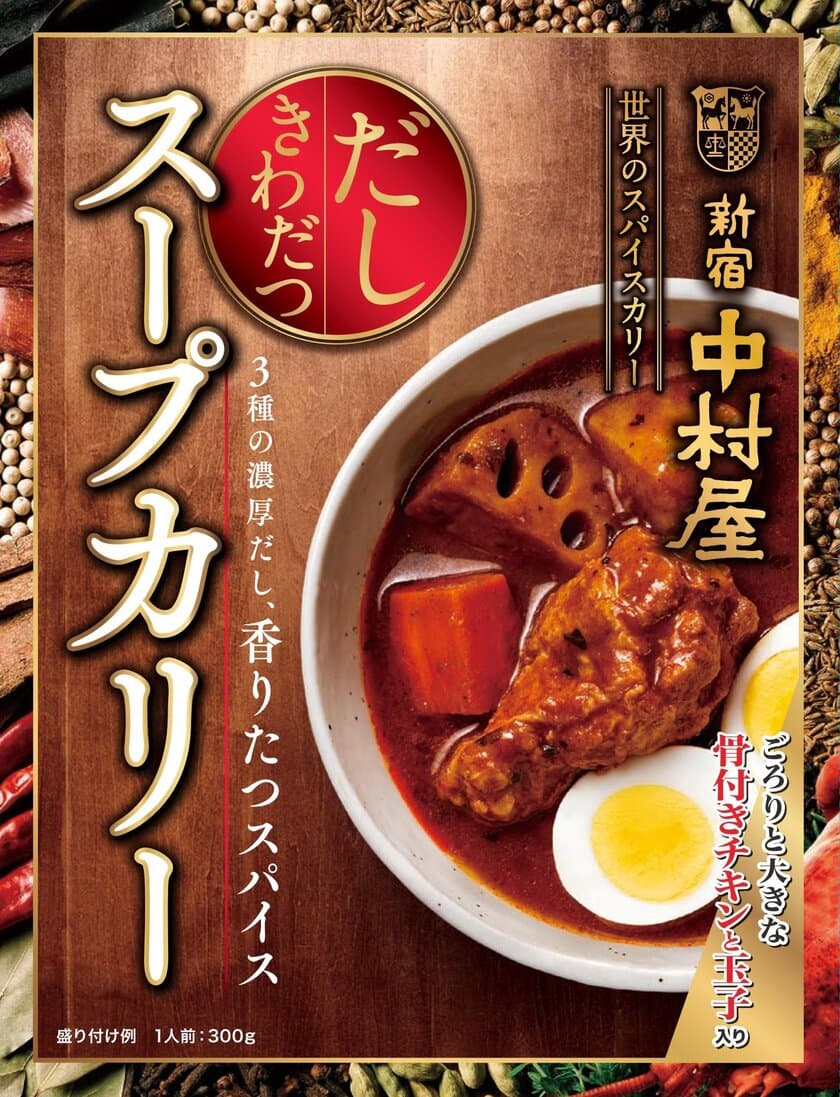 骨付きチキンに丸ごと玉子と大ぶり野菜入り
「だしきわだつ　スープカリー
3種の濃厚だし、香りたつスパイス」
2019年8月12日（月）新発売