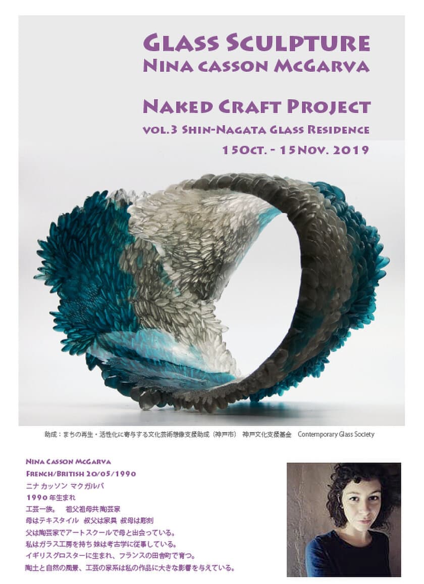 Naked Craft Project vol.3 
Shin-Nagata Glass Residence 2019　
Glass Sculpture：Nina Casson McGarva
- 小さな日英現代ガラスレジデンス -