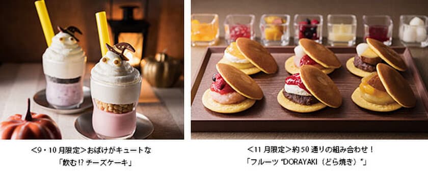 ハロウィンおばけが映える、“飲む!?”チーズケーキに
約50通りの組み合わせフルーツ“DORAYAKI（どら焼き）”など
～ 秋のライブ・デザートが食べ放題 ～
2019年9月1日（日）より
ビュッフェ&カフェレストラン「ナイト&デイ」にて