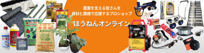 農業資材専門通販サイト「ほうねんオンライン」
新規会員登録で500ポイントプレゼント企画実施！