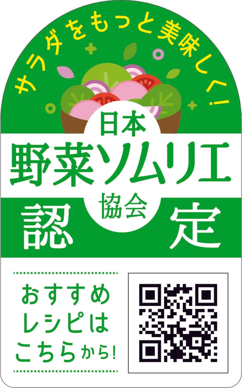 日本野菜ソムリエ協会、日本ハムの販売する
『ミートデコレ』『彩りキッチン(R)』
『美食の定番(R)』シリーズを
サラダがもっとおいしく食べられる商品として認定！