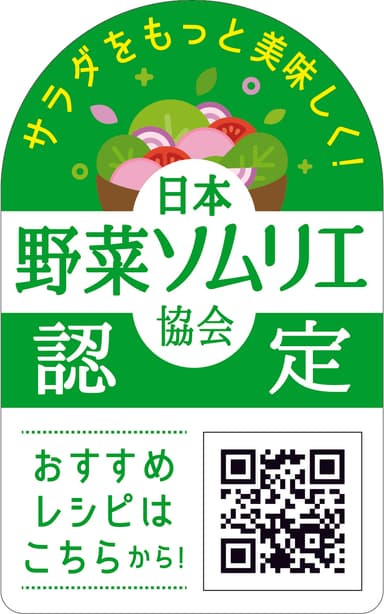 日本野菜ソムリエ協会認定マーク