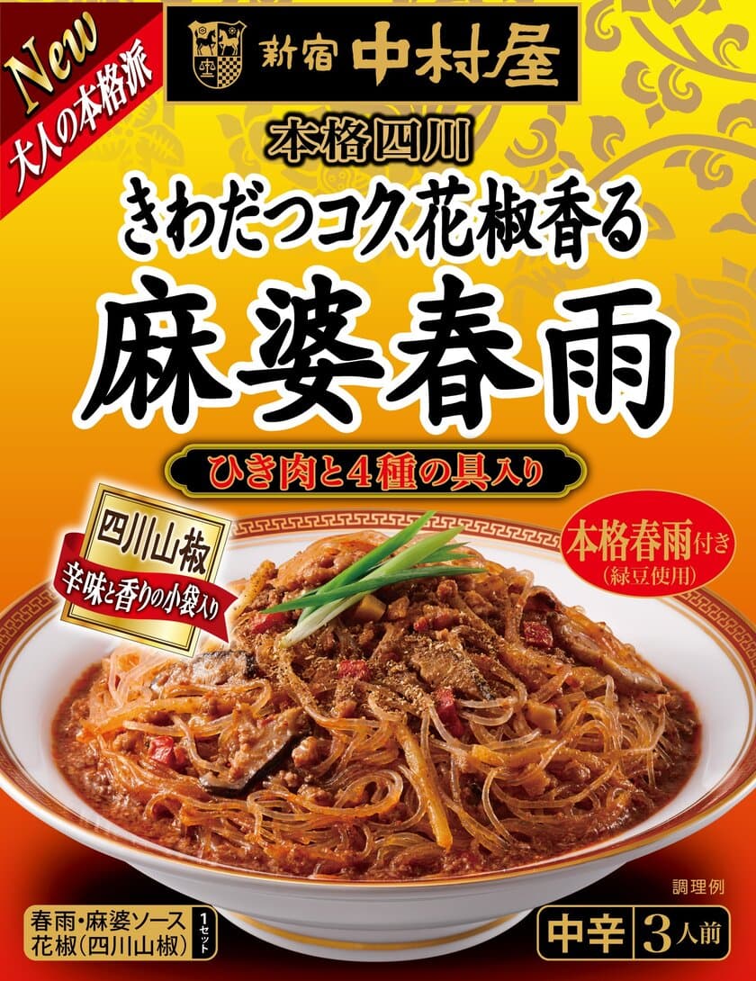 今までなかった”大人の本格派”　「本格四川　きわだつコク、花椒香る麻婆春雨」
～2019年8月12日（月）新発売～