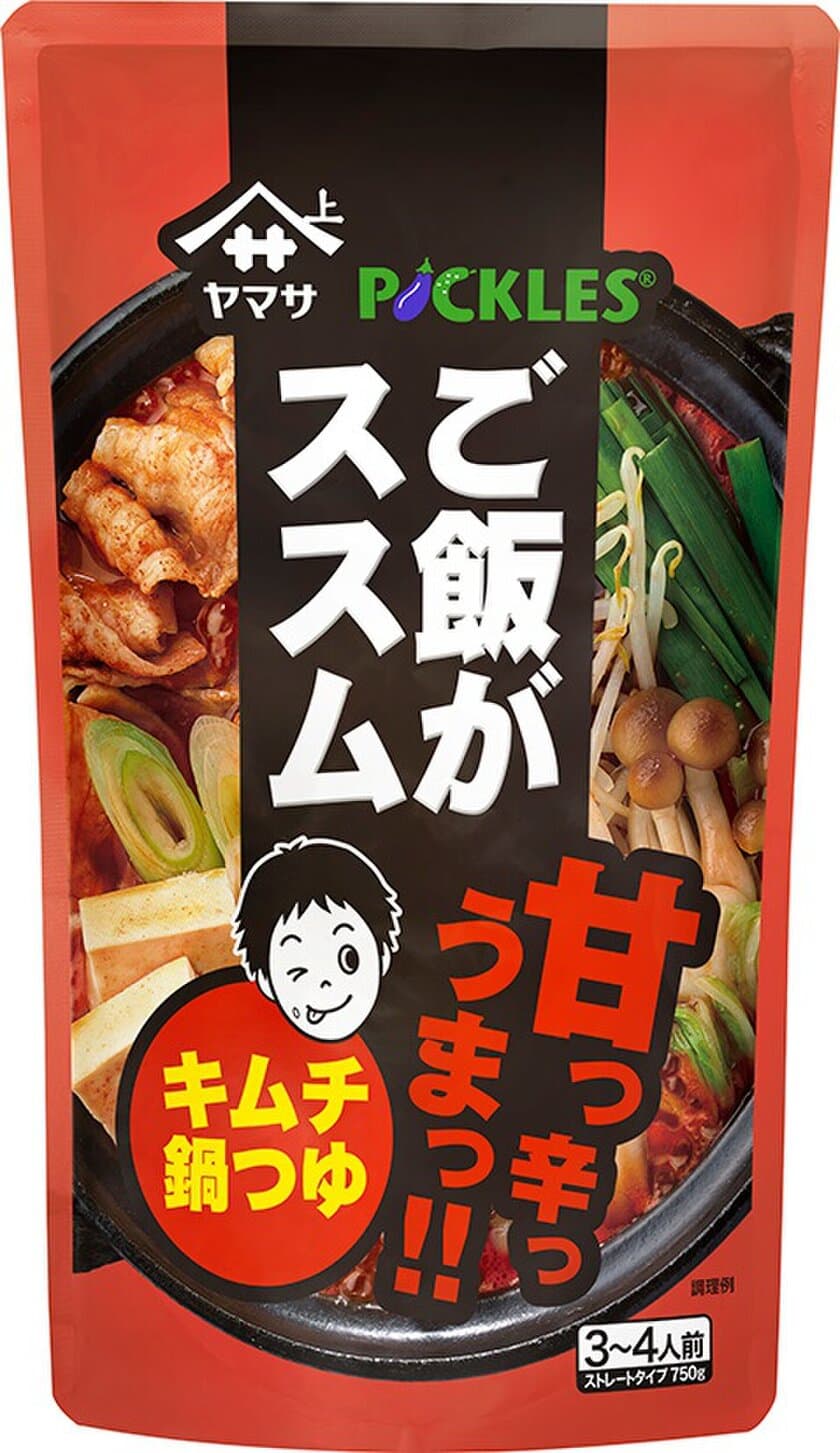 ご飯がススムキムチの味を再現したキムチ鍋つゆを発売！
ヤマサ醤油とピックルスコーポレーションの共同開発