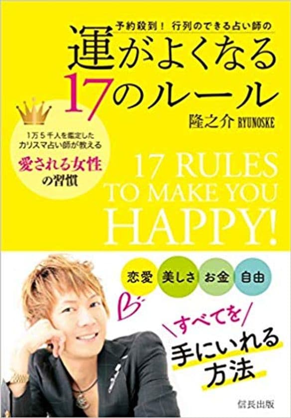 1万5千人を鑑定してきたカリスマ占い師 隆之介氏の処女作
　『運がよくなる17のルール』が信長出版から9月10日発売！