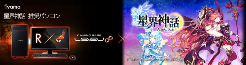 iiyama PC「LEVEL∞（レベル インフィニティ）」より
『星界神話 -ASTRAL TALE-』推奨パソコンを発売