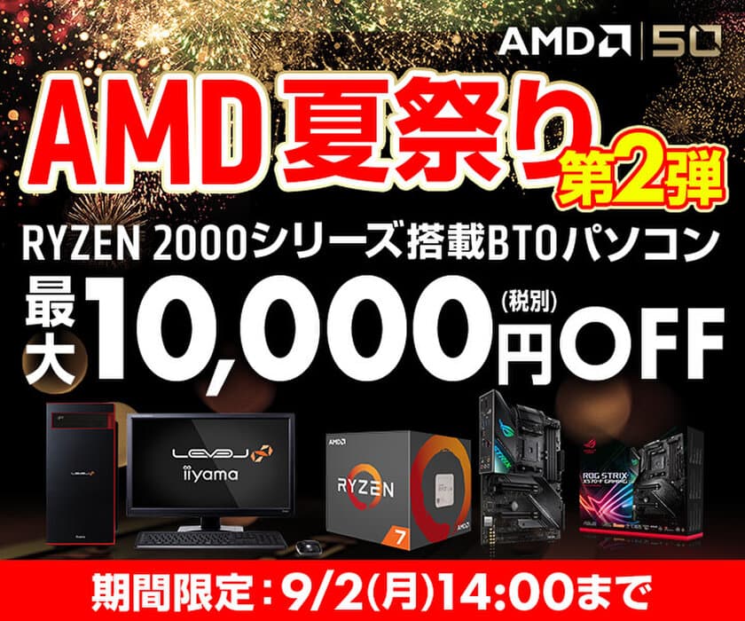 パソコン工房 Webサイトにて、『AMD 夏祭りセール 第2弾』実施中！
RYZEN 搭載BTOパソコン 最大10,000円(税別) OFF