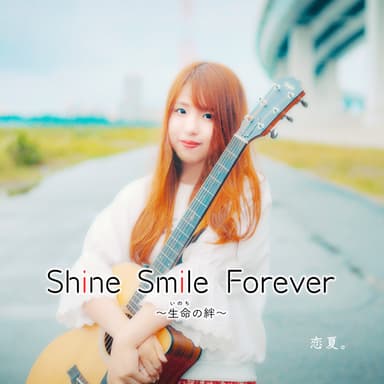 『Shine Smile Forever ～生命の絆～』ジャケット画像