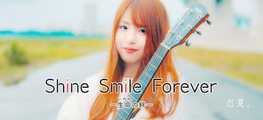 『Shine Smile Forever ～生命の絆～』バナー(1)