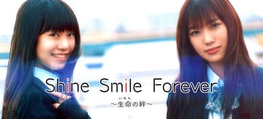 『Shine Smile Forever ～生命の絆～』バナー(2)