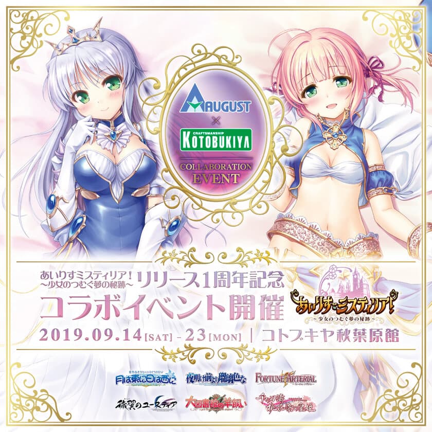 オーガスト×コトブキヤ
『あいりすミスティリア！』リリース1周年記念コラボイベント開催決定！
